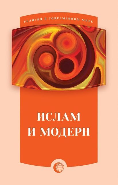 Ислам и модерн, 