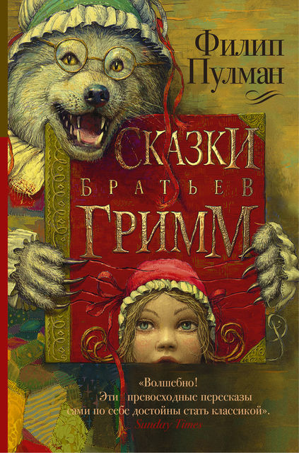 Сказки братьев Гримм (сборник), Филип Пулман