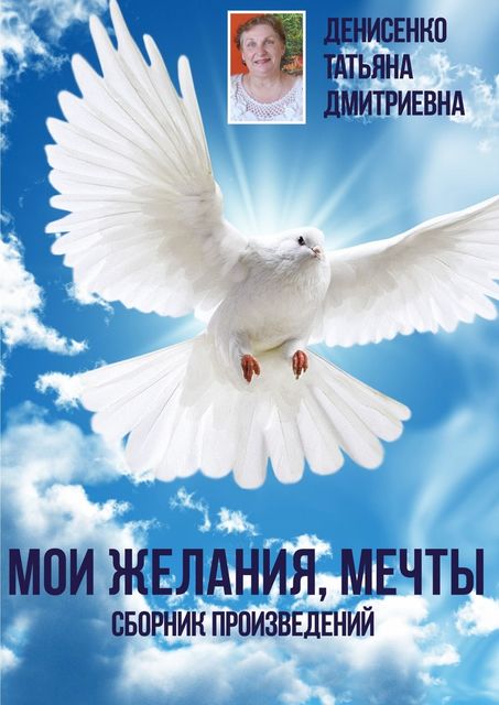 Мои желания, мечты, Денисенко Татьяна