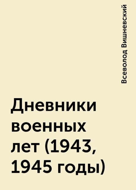 Дневники военных лет (1943, 1945 годы), Всеволод Вишневский
