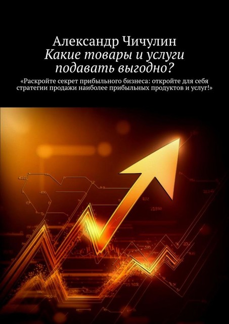 Какие товары и услуги подавать выгодно, Александр Чичулин