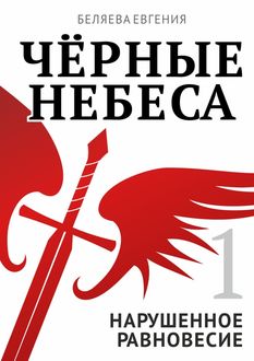 Черные небеса. Нарушенное равновесие. Книга 1, Евгения Беляева