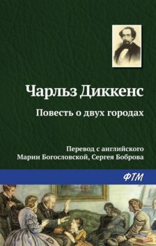 Повесть о двух городах, Чарльз Диккенс