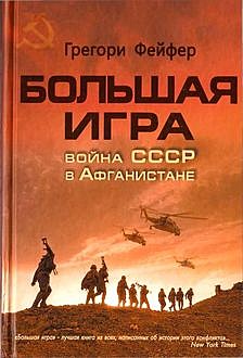 Большая игра. Война СССР в Афганистане, Грегори Фейфер