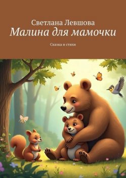 Малина для мамочки. Сказка и стихи, Светлана Левшова