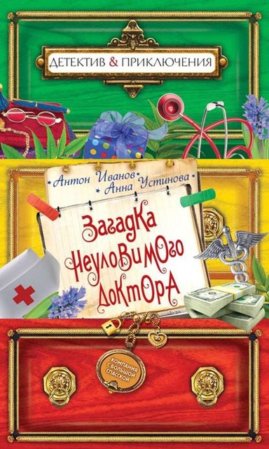 Загадка неуловимого доктора, Анна Устинова, Антон Иванов