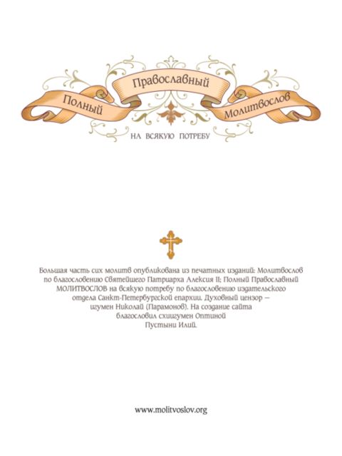 Полный православный молитвослов на всякую потребу, www.molitvoslov.org