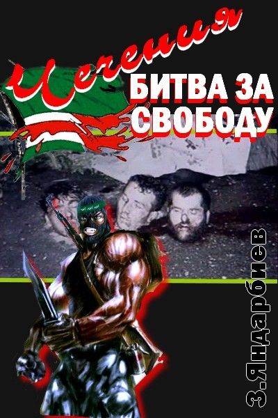 Чечения - битва за свободу, Зелимхан Яндарбиев