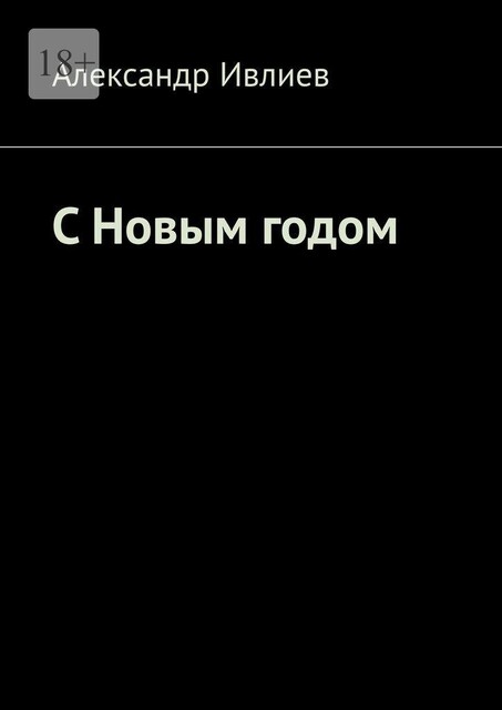 С Новым годом, Александр Ивлиев