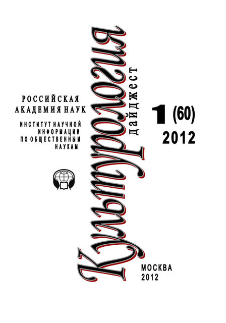 Культурология: Дайджест №1/2012, Светлана Левит