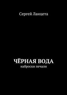 Черная Вода, Сергей Ланцета