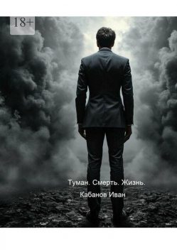 Туман. Смерть. Жизнь, Иван Кабанов