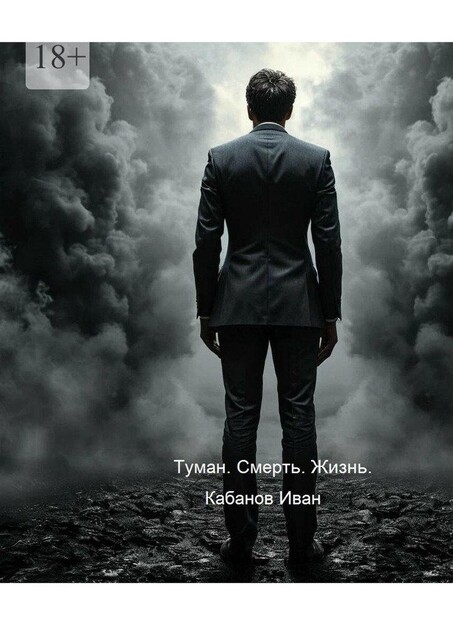 Туман. Смерть. Жизнь, Иван Кабанов