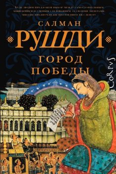 Город победы, Салман Рушди