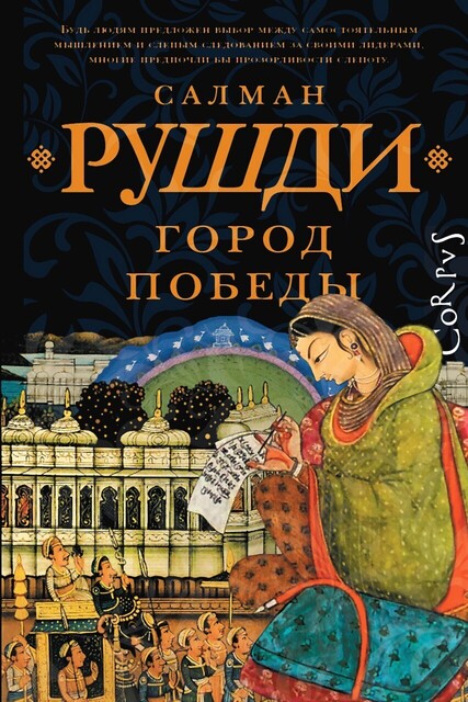 Город победы, Салман Рушди