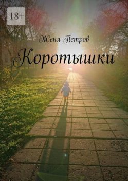 Коротышки, Женя Петров