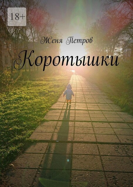 Коротышки, Женя Петров