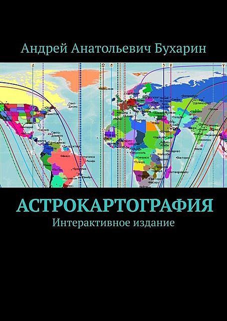 Астрокартография. Интерактивное издание, Андрей Бухарин