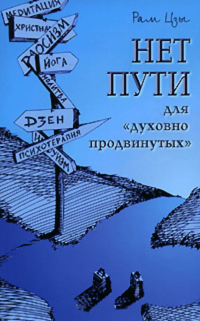 Нет пути для «духовно продвинутых»!, Рам Цзы