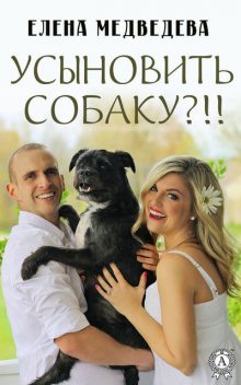 Усыновить собаку, Елена Медведева