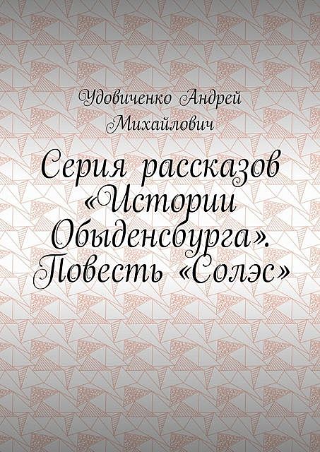 Серия рассказов «Истории Обыденсбурга», Андрей Удовиченко