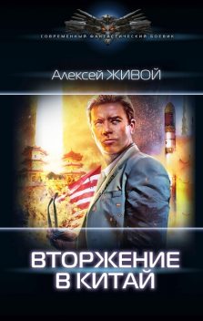 Вторжение в Китай, Алексей Миронов