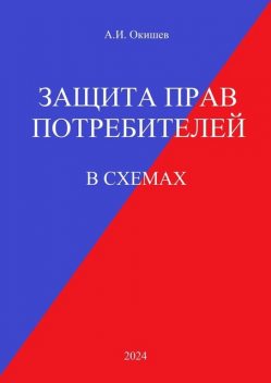 Защита прав потребителей. В схемах, Александр Окишев