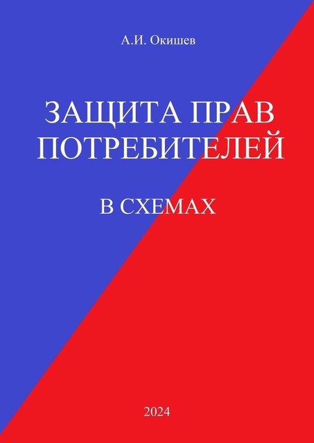 Защита прав потребителей. В схемах, Александр Окишев