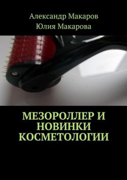 Мезороллер и новинки косметологии, Александр Макаров, Юлия Макарова