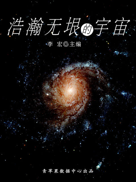 浩瀚无垠的宇宙（宇宙瞭望书坊）, 李宏