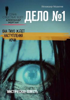 Дело № 1, Искандер Муратов
