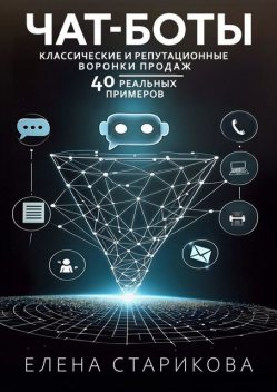 Чат-боты, классические и репутационные воронки продаж. 40 реальных примеров, Елена Старикова