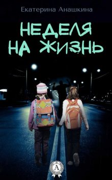 Неделя на жизнь, Екатерина Анашкина