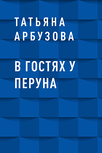 В гостях у Перуна, Татьяна Арбузова