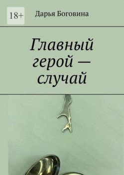 Главный герой — случай, Дарья Боговина