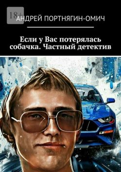 Если у Вас потерялась собачка. Частный детектив, Андрей Портнягин-Омич