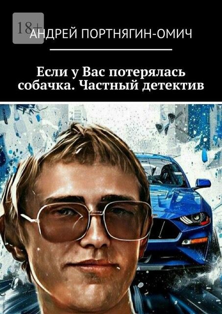 Если у Вас потерялась собачка. Частный детектив, Андрей Портнягин-Омич
