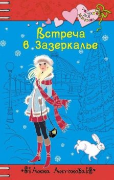 Встреча в Зазеркалье, Анна Антонова