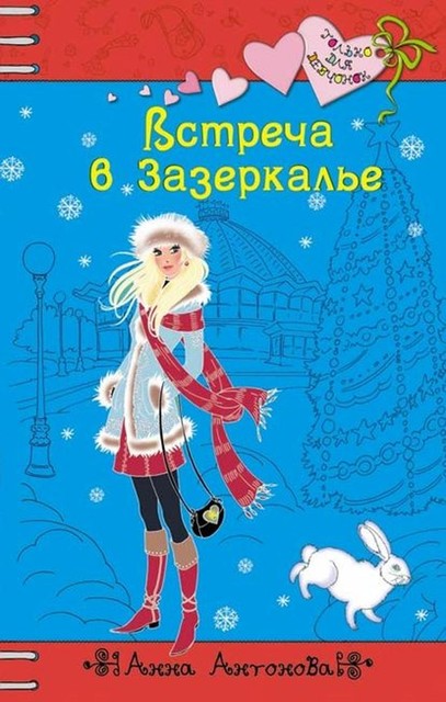 Встреча в Зазеркалье, Анна Антонова