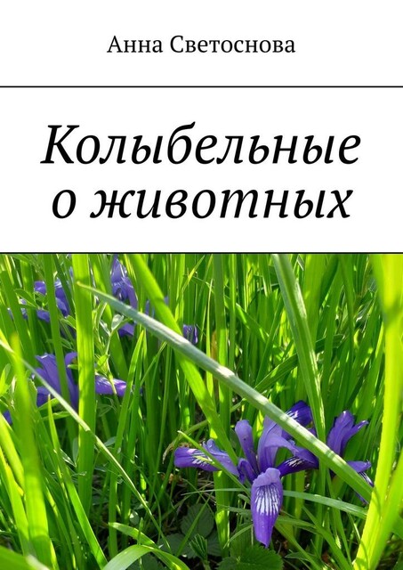 Колыбельные о животных, Анна Светоснова