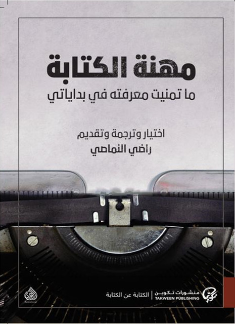 مهنة الكتابة, مجموعة مؤلفين