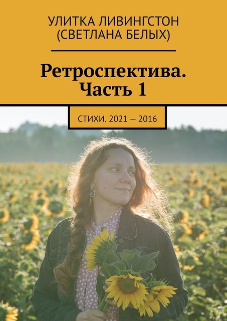 Ретроспектива. Часть 1, Улитка Ливингстон