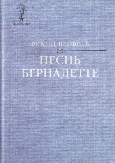 Песнь Бернадетте, Франц Верфель