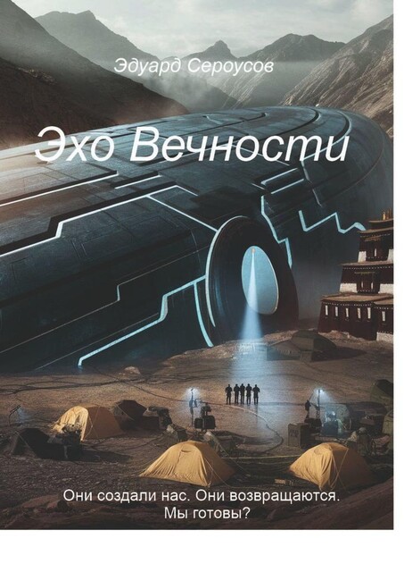 Эхо Вечности. Они создали нас. Они возвращаются. Мы готовы, Эдуард Сероусов