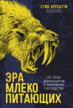 Эра млекопитающих: Из тени динозавров к мировому господству, Стив Брусатти