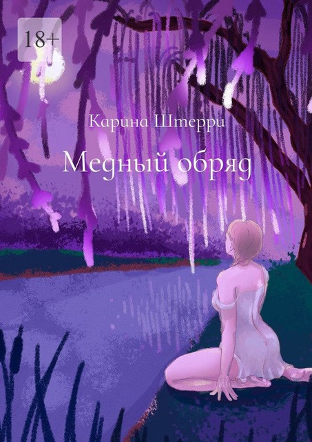 Медный обряд. Легенды Черного озера, Карина Штерри