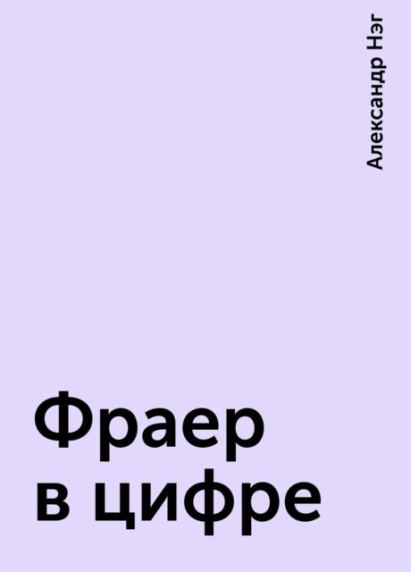 Фраер в цифре, Александр Нэг