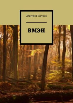 ВМЭН, Дмитрий Тагунов