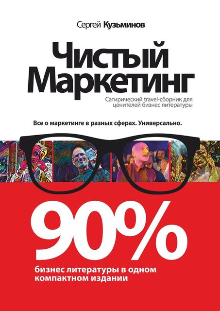 Чистый маркетинг. 90% бизнес-литературы в одном компактном издании, Сергей Кузьминов