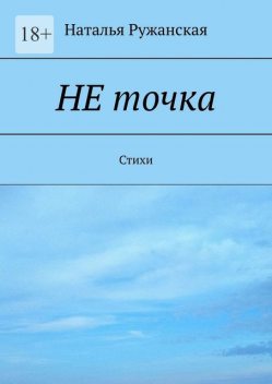 Не точка, Наталья Ружанская